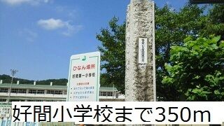 小学校　好間小学校（小学校）まで350m