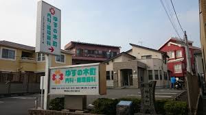 病院　ゆずの木町内科・循環器科（病院）まで437m