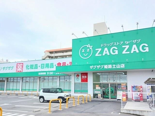 ドラックストア　ザグザグ姫路土山店（ドラッグストア）まで400m