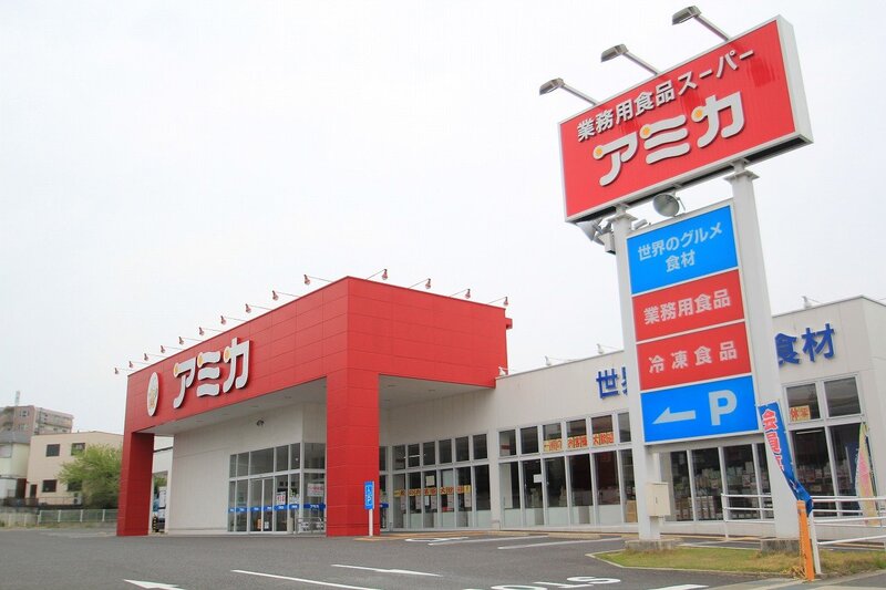 スーパー　アミカ高針店（スーパー）まで303m