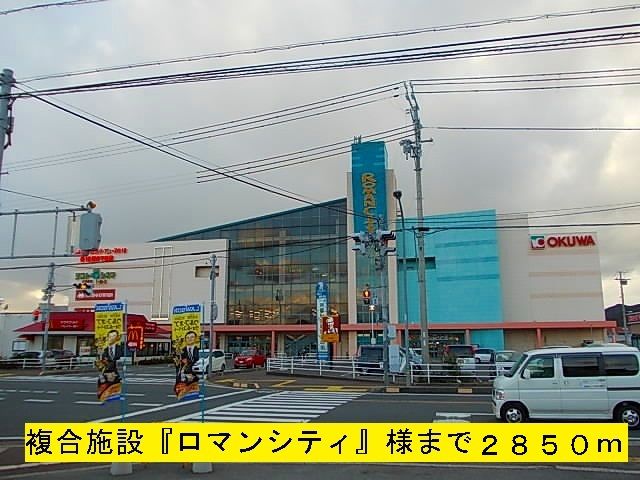 ショッピングセンター　『ロマンシティ』様（ショッピングセンター）まで2850m