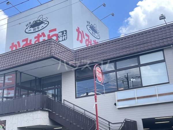 飲食店　かみむら牧場 上尾店（飲食店）まで365m