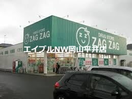 ドラックストア　ザグザグ高屋店（ドラッグストア）まで1051m
