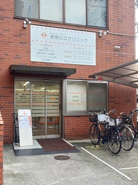 病院　新宿ヒロクリニック（病院）まで218m