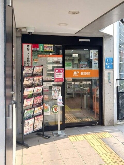 郵便局　新宿大久保郵便局（郵便局）まで253m