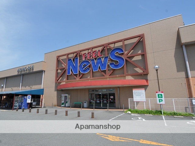 スーパー　フィールＮｅｗｓ（スーパー）まで1500m