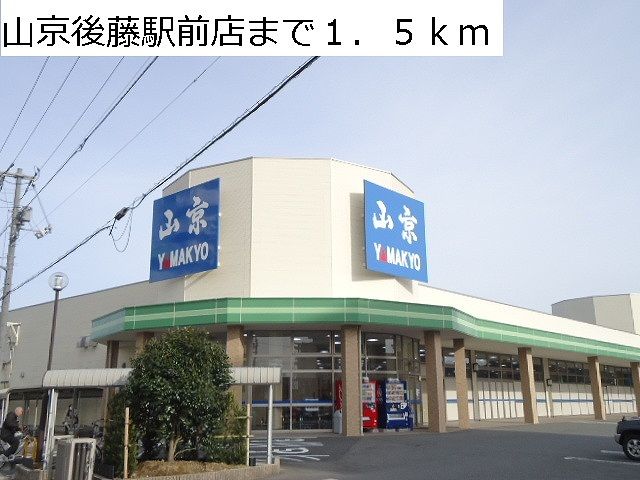 スーパー　山京後藤駅前店（スーパー）まで1500m