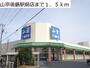 スーパー　山京後藤駅前店（スーパー）まで1500m