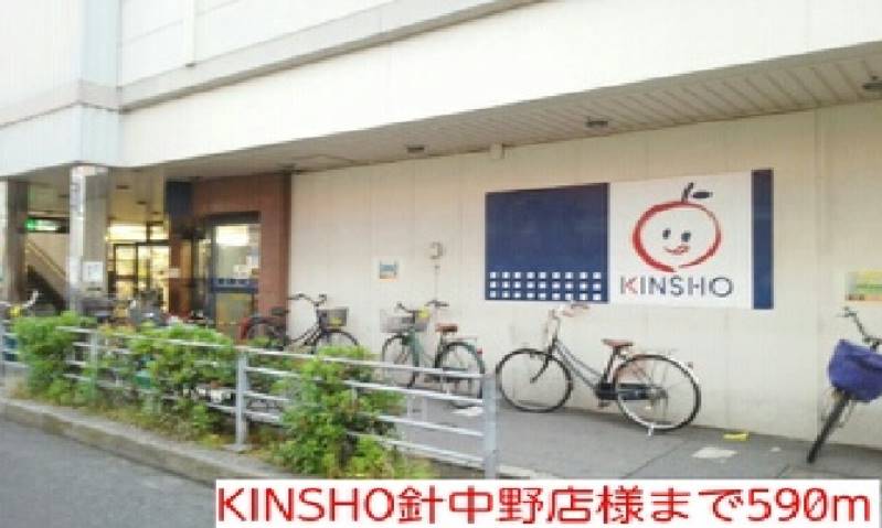 スーパー　ＫＩＮＳＨＯ針中野店様（スーパー）まで590m