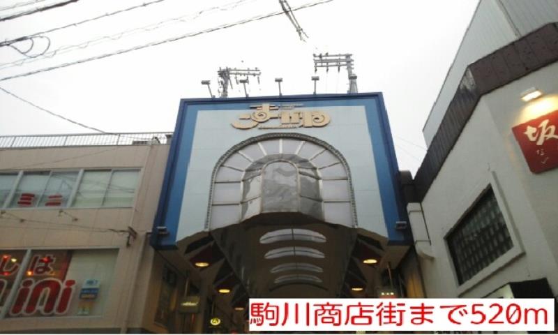 その他　駒川商店街（その他）まで520m