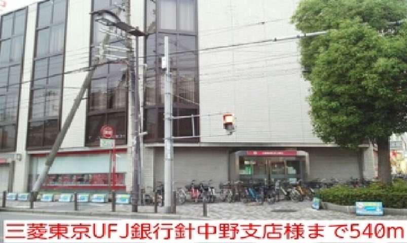 銀行　三菱東京ＵＦＪ銀行針中野支店様（銀行）まで540m
