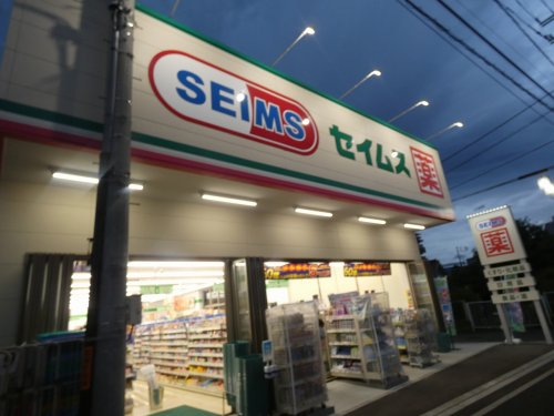 ドラックストア　セイムス 相武台前南口店（ドラッグストア）まで496m