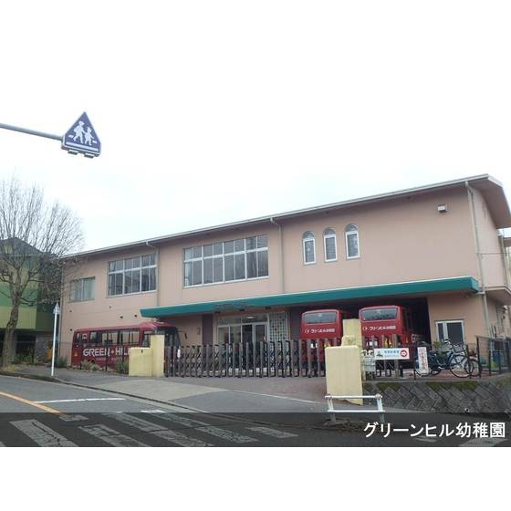 幼稚園・保育園　グリーンヒル幼稚園（幼稚園・保育園）まで189m