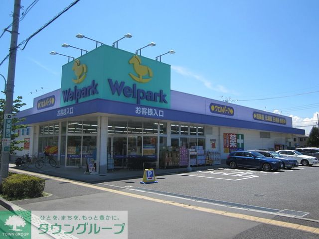 ドラックストア　ウェルパーク日野栄町店（ドラッグストア）まで1550m
