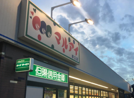スーパー　マルアイ 野口店（スーパー）まで523m
