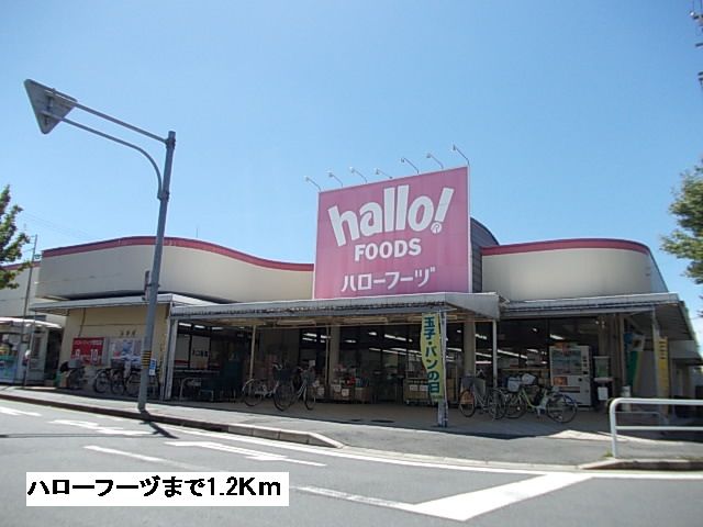 スーパー　ハローフーヅ（スーパー）まで1200m