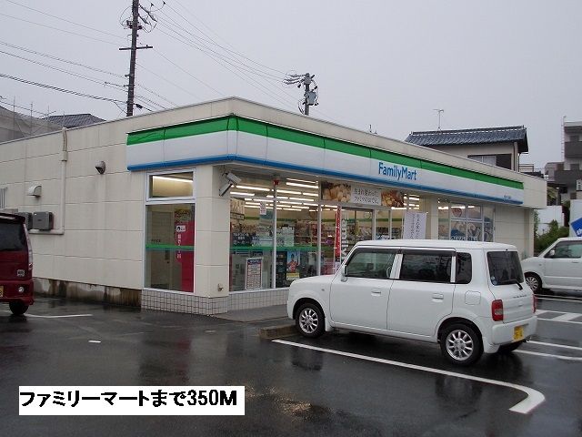 コンビニ　ファミリーマート（コンビニ）まで350m
