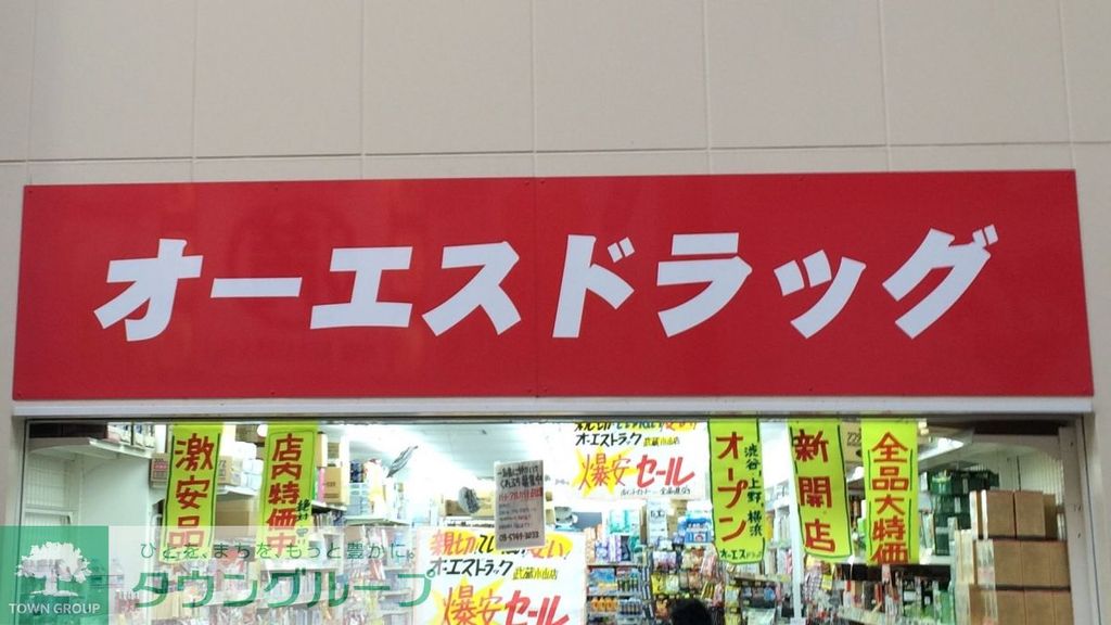 ドラックストア　オーエスドラッグ渋谷店（ドラッグストア）まで670m