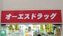 ドラックストア　オーエスドラッグ渋谷店（ドラッグストア）まで670m