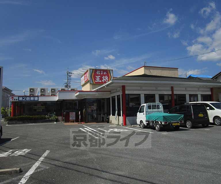 飲食店　餃子の王将　亀岡店（飲食店）まで210m