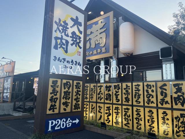 飲食店　肉の満牛萬 昭島（飲食店）まで677m