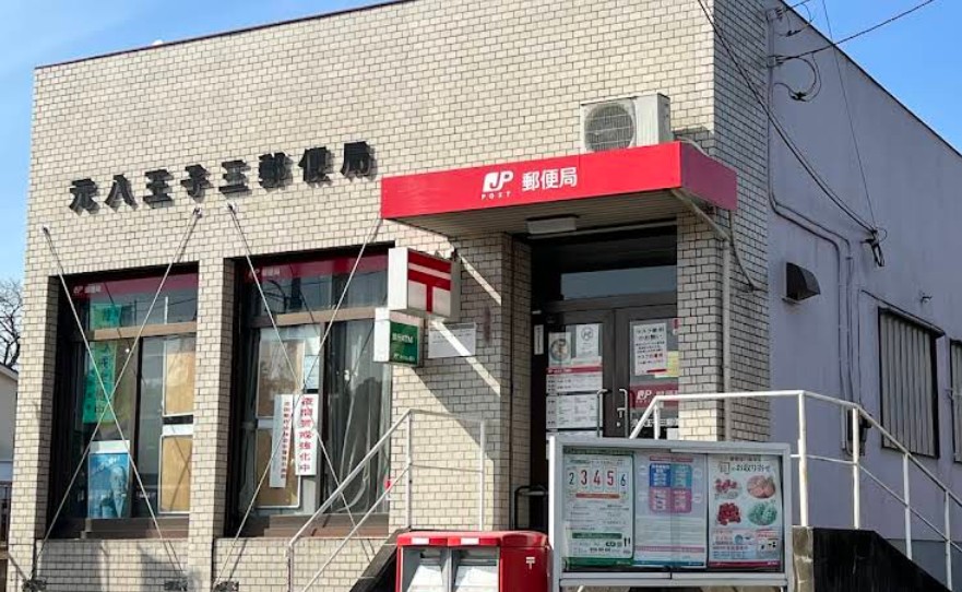 郵便局　元八王子三郵便局（郵便局）まで750m