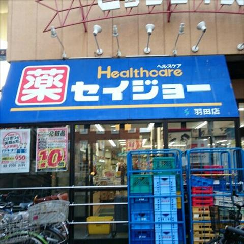 ドラックストア　ココカラファイン セイジョー羽田店（ドラッグストア）まで128m