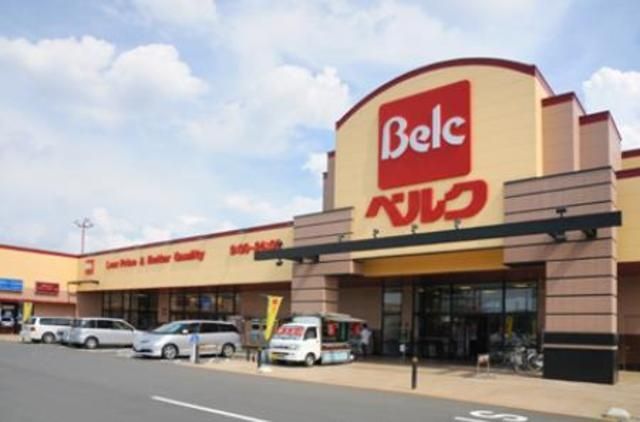 スーパー　ベルク（スーパー）まで575m