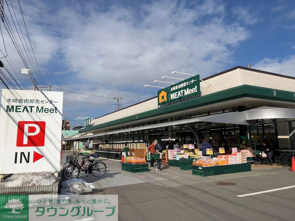 スーパー　木崎食肉卸売センターMEATMeet（スーパー）まで800m