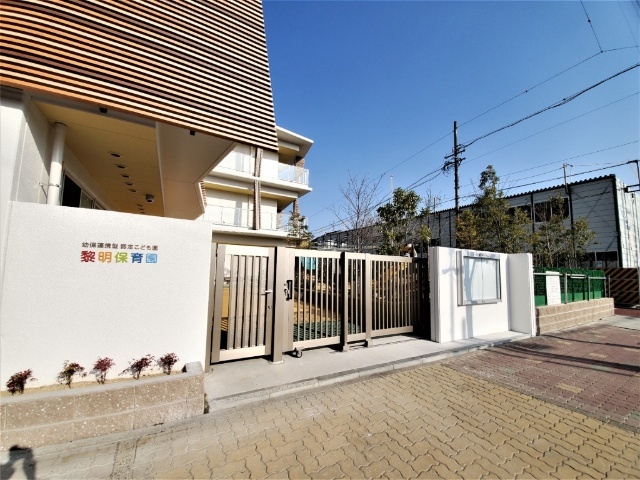 幼稚園・保育園　黎明保育園（幼稚園・保育園）まで290m