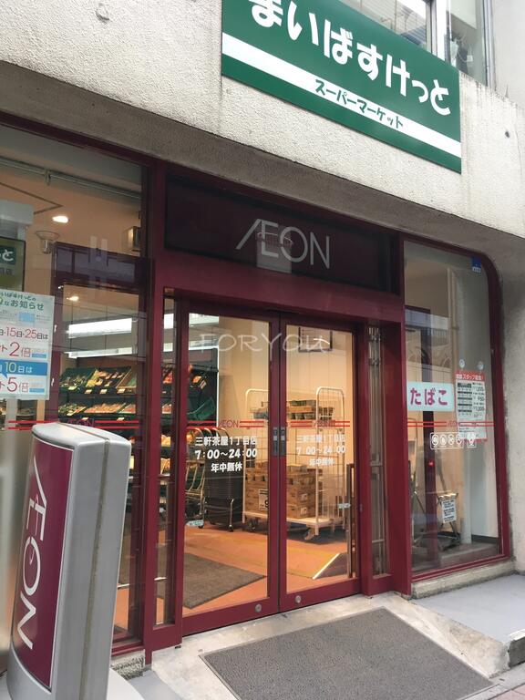 スーパー　まいばすけっと三軒茶屋1丁目店（スーパー）まで235m