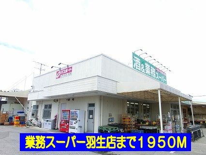 スーパー　業務スーパー羽生店（スーパー）まで1950m