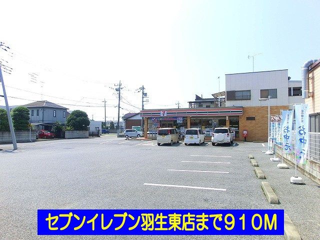 コンビニ　セブンイレブン羽生東店（コンビニ）まで910m