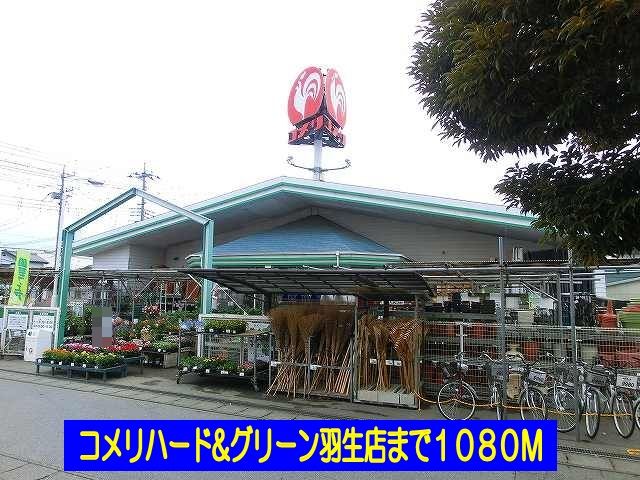 ホームセンター　コメリハード＆グリーン羽生店（ホームセンター）まで1080m