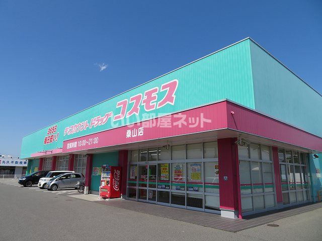 ドラックストア　コスモス桑山店（ドラッグストア）まで1323m