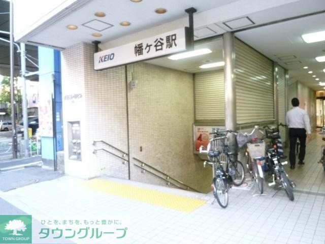 その他　幡ケ谷駅（その他）まで540m