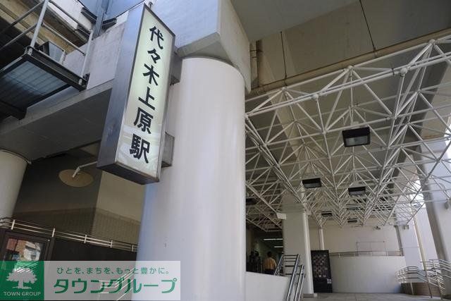 その他　代々木上原駅（その他）まで965m