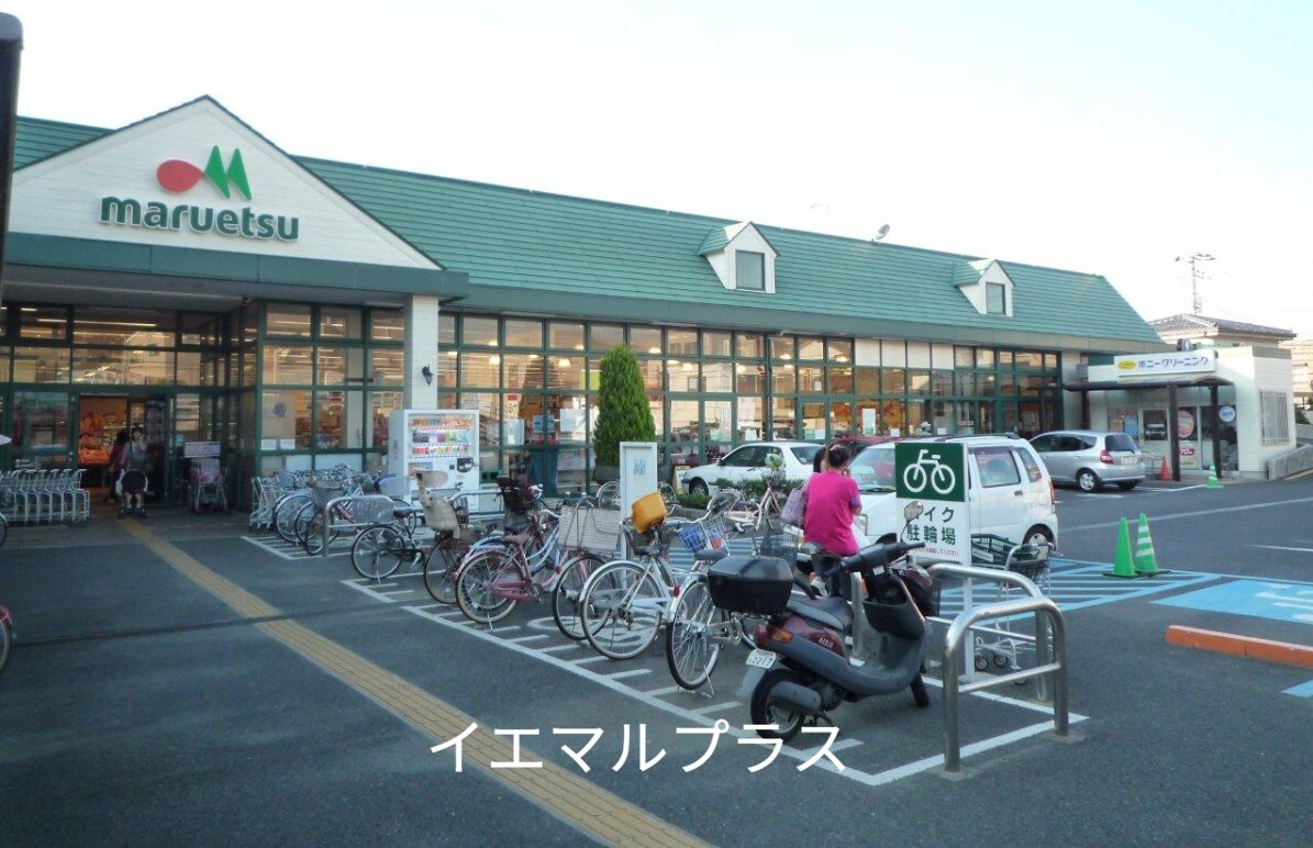 スーパー　マルエツ津田沼南店（スーパー）まで1254m