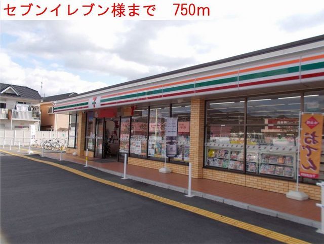 コンビニ　セブンイレブン（コンビニ）まで750m