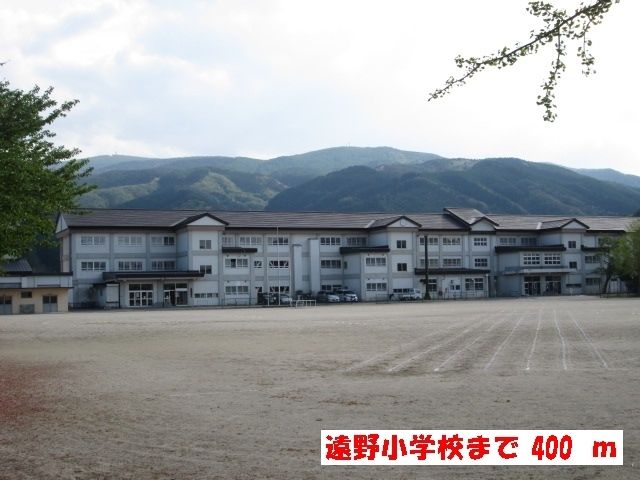 小学校　遠野小学校（小学校）まで400m