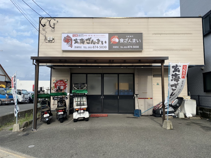 飲食店　玄海ざんまい西福岡店（飲食店）まで623m