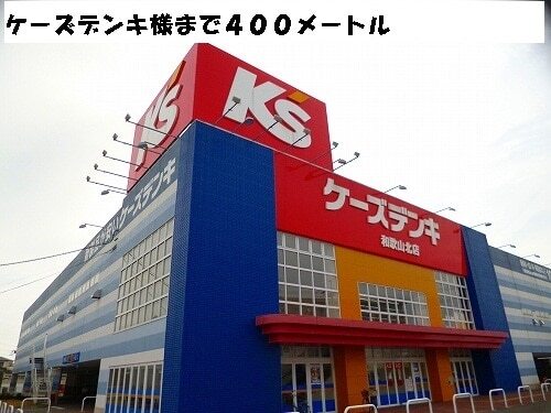 ホームセンター　ケーズデンキ様（ホームセンター）まで400m
