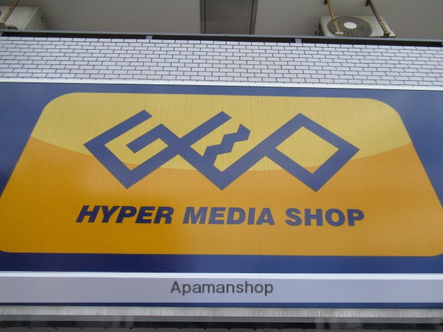 レンタルビデオ　ゲオ東中野店（レンタルビデオ）まで925m