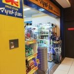 ドラックストア　マツモトキヨシ エキーマ今津店（ドラッグストア）まで329m