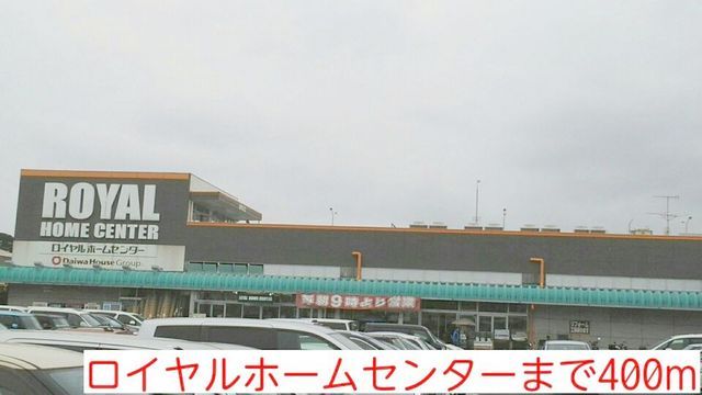 ホームセンター　ロイヤルホームセンター（ホームセンター）まで400m
