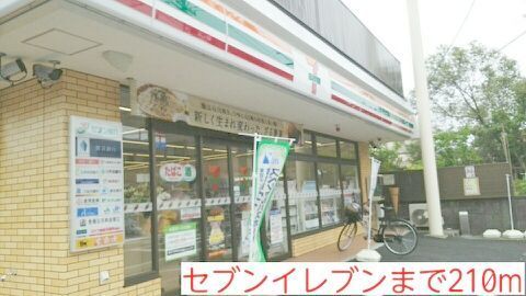 コンビニ　セブンイレブン（コンビニ）まで210m