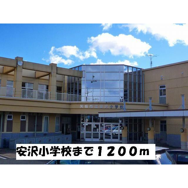 小学校　安沢小学校（小学校）まで1200m