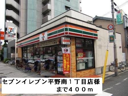 コンビニ　セブンイレブン平野南１丁目店様（コンビニ）まで400m