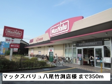 スーパー　マックスバリュ八尾竹渕店様（スーパー）まで350m