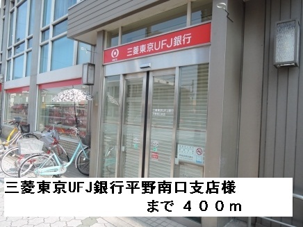 銀行　三菱東京ＵＦＪ銀行平野南口支店（銀行）まで400m